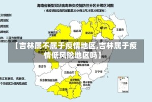 【吉林属不属于疫情地区,吉林属于疫情低风险地区吗】