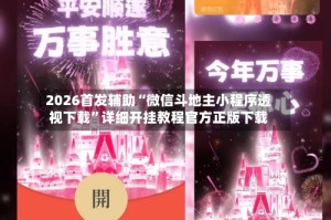 2026首发辅助“微信斗地主小程序透视下载”详细开挂教程官方正版下载