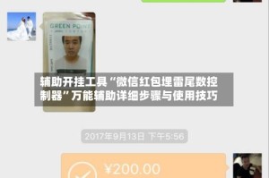 辅助开挂工具“微信红包埋雷尾数控制器”万能辅助详细步骤与使用技巧