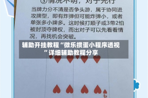 辅助开挂教程“微乐掼蛋小程序透视”详细辅助教程分享