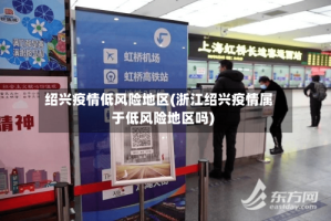 绍兴疫情低风险地区(浙江绍兴疫情属于低风险地区吗)