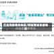 已出现疫情的地区/有疫情发生的地区