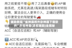 辅助教程“雀神麻将外卦神器下载软件”开挂神器{透视辅助}全揭秘