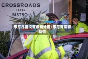 悉尼是否没有疫情地区/悉尼有没有疫情