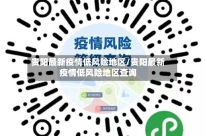 贵阳最新疫情低风险地区/贵阳最新疫情低风险地区查询