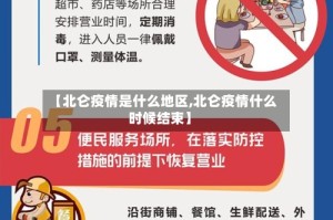 【北仑疫情是什么地区,北仑疫情什么时候结束】