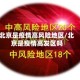 北京是疫情高风险地区/北京是疫情高发区吗