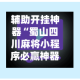 辅助开挂神器“蜀山四川麻将小程序必赢神器”(透视)开挂辅助脚本+详细开挂安装教程