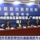【广州疫情地区最新信息,广州疫情疫区】