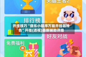 开挂技巧“微乐小程序万能开挂器特色”开挂(透视)最新辅助详细
