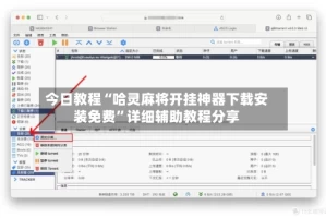 今日教程“哈灵麻将开挂神器下载安装免费”详细辅助教程分享
