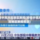 疫情中高风险地区新闻(疫情中高风险地区新闻报道)