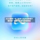 2026最新一代“迅奇斗牛开挂神器下载安装”详细分享装挂步骤教程