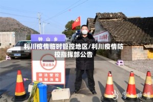 利川疫情临时管控地区/利川疫情防控指挥部公告