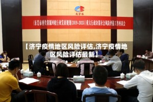 【济宁疫情地区风险评估,济宁疫情地区风险评估最新】