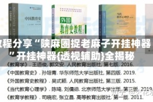 教程分享“陕麻圈捉老麻子开挂神器”开挂神器{透视辅助}全揭秘
