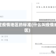判定疫情地区的标准(什么叫疫情地区)