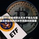 美国SEC批准纳斯达克关于推出与基准指数挂钩的预测市场期权的提案