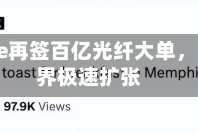 T-Mobile再签百亿光纤大单，宽带边界极速扩张