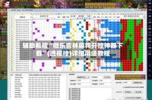 辅助教程“微乐吉林麻将开挂神器下载”(透视挂)详细用法教程