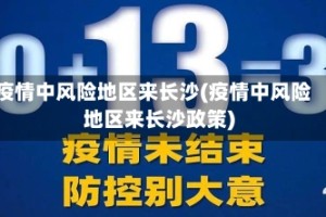 疫情中风险地区来长沙(疫情中风险地区来长沙政策)