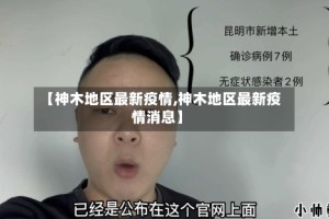 【神木地区最新疫情,神木地区最新疫情消息】