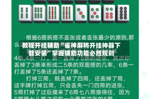 教程开挂辅助“雀神麻将开挂神器下载安装”掌握辅助功能必胜规则