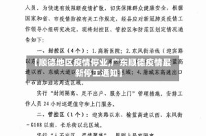 【顺德地区疫情停业,广东顺德疫情最新停工通知】