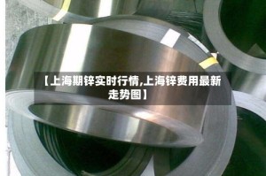 【上海期锌实时行情,上海锌费用最新走势图】