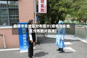 疫情华东地区分布图片(疫情华东地区分布图片高清)
