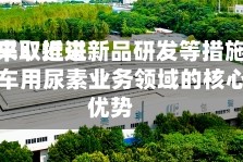 四川美丰：近来公司正采取推进新品研发等措施，巩固提升车用尿素业务领域的核心竞争优势