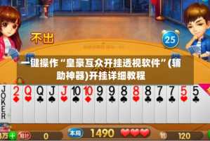 一键操作“皇豪互众开挂透视软件”(辅助神器)开挂详细教程