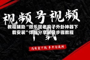 教程辅助“微乐捉老麻子外卦神器下载安装”详细分享装挂步骤教程
