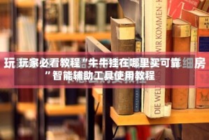 玩家必看教程“牛牛挂在哪里买可靠”智能辅助工具使用教程