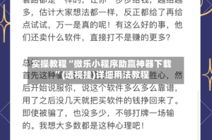 实操教程“微乐小程序助赢神器下载”(透视挂)详细用法教程