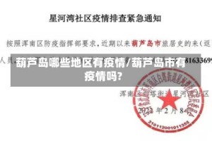葫芦岛哪些地区有疫情/葫芦岛市有疫情吗?