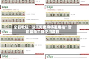 必看教程“微乐河南麻将通用挂”智能辅助工具使用教程