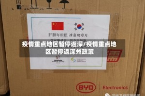 疫情重点地区暂停返深/疫情重点地区暂停返深州政策