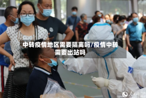 中转疫情地区需要隔离吗/疫情中转需要出站吗