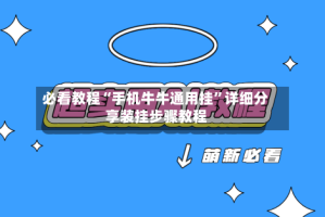 必看教程“手机牛牛通用挂”详细分享装挂步骤教程