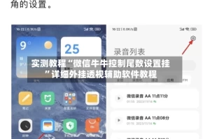 实测教程“微信牛牛控制尾数设置挂”详细外挂透视辅助软件教程
