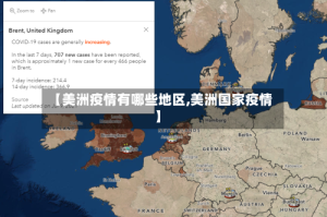 【美洲疫情有哪些地区,美洲国家疫情】