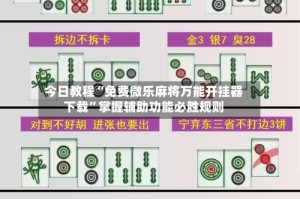 今日教程“免费微乐麻将万能开挂器下载”掌握辅助功能必胜规则