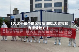 【大连十三个地区疫情防控,大连疫区有哪些地方】