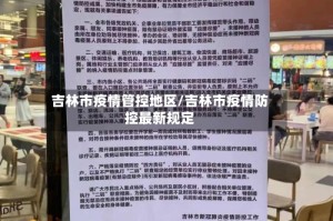 吉林市疫情管控地区/吉林市疫情防控最新规定