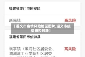 【遵义市疫情风险地区图片,遵义市疫情防控最新】