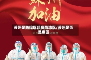 苏州是防控区吗疫情地区/苏州是否是疫区