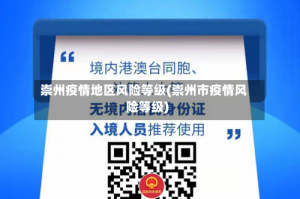 崇州疫情地区风险等级(崇州市疫情风险等级)