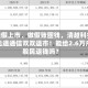靠造假上市、做假账圈钱，清越科技和元道通信双双退市！能给2.6万户股民退钱吗？
