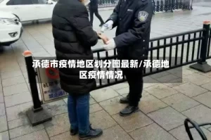 承德市疫情地区划分图最新/承德地区疫情情况